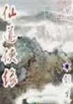 仙道侠缘txt下载