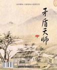 毛盾天师txt下载