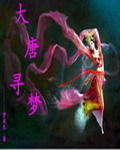 大唐寻梦