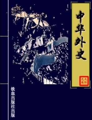 中华外史txt下载