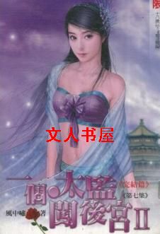 一个太监闯后宫txt下载