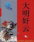 大明奸云txt下载
