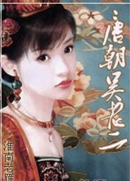 大唐顺宗txt下载