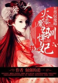 火爆魔王驯悍妃:至尊驭魔师txt下载
