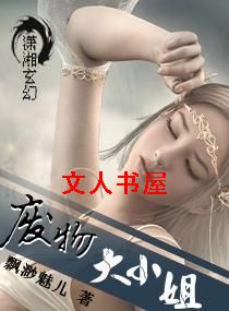 废物大小姐txt下载