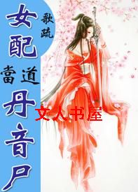 女配当道之丹音尸