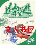 上仙,哪里逃