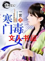 寒门毒女