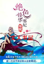 绝色锋华:邪妃