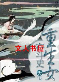 重生女奋斗史