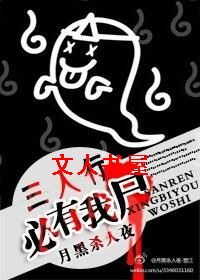 三人行必有我尸