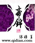 帝锦txt下载