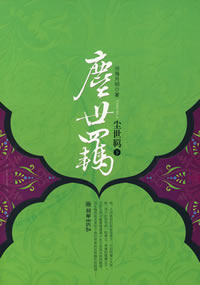 塵世羈