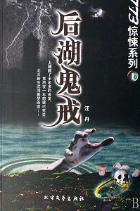 后湖鬼戒