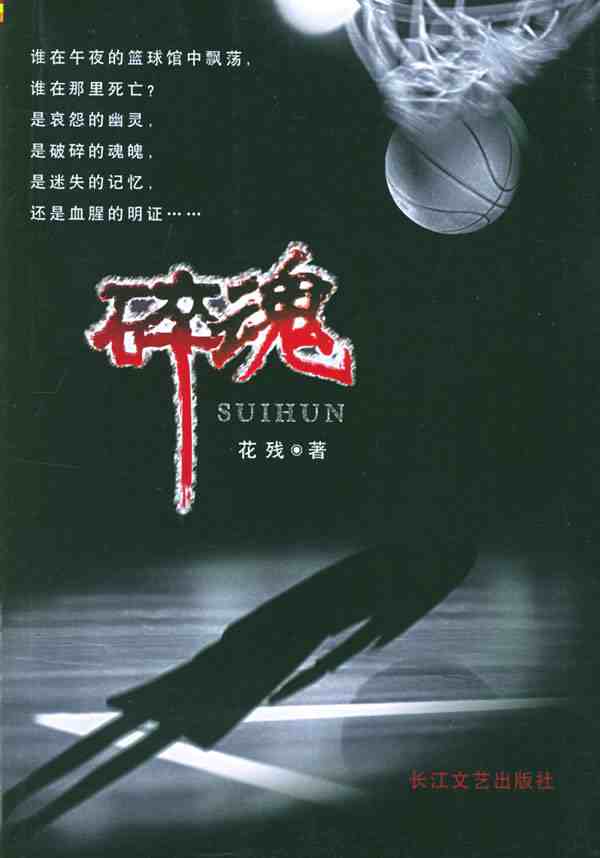 碎魂