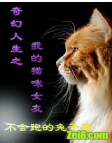 奇幻人生之我的猫咪女友