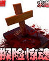 探险惊魂