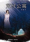 荒村公寓txt下载