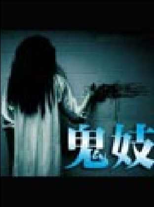鬼妓