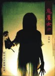 午夜惊魂:鬼屋女尸