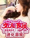 完美女人进化游戏