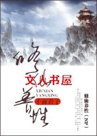 修仙养