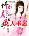 修成神仙好私奔