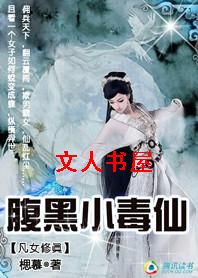 凡女修真:腹黑芯仙