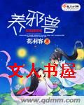 养邪兽