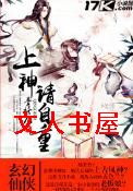 上神请自重