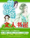 萌仙太妖娆