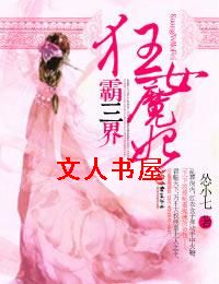 狂女魔妃霸三界