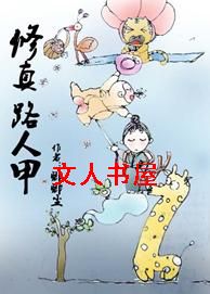 修真路人甲