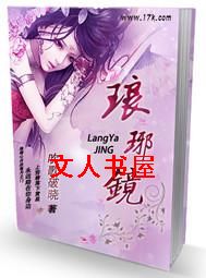 琅琊镜