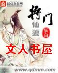 将门仙妻