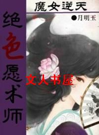 魔女逆天之绝色愿术师