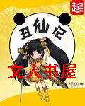 丑仙记