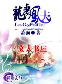 龙妻凤夫
