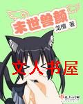 末世兽颜