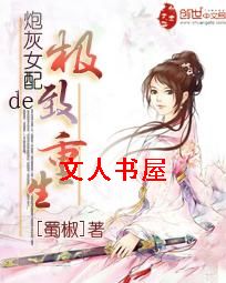 炮灰女配的极致重生