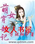 萌女穿越记