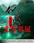 仙道华章