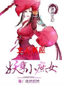 妖孽小庶女