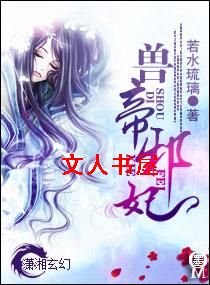 兽帝邪妃