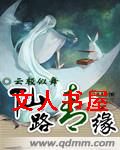 仙路青缘