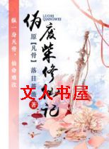 伪废柴修仙记