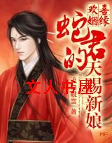 天降蛇缘:蛇君的天赐新娘
