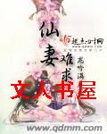 仙妻难求