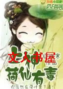 上神,荷仙有毒