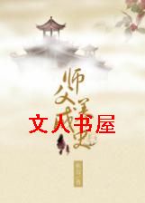 师父养成史